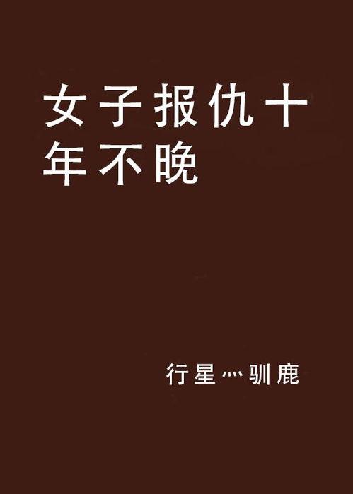 十年不晚,成就非凡未来