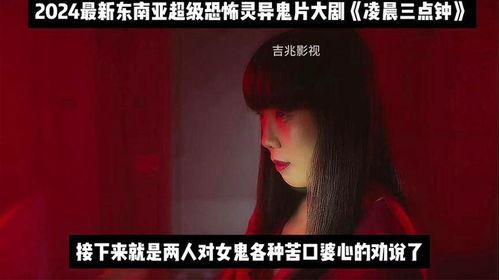 恐怖素材3：凌晨三点,凌晨三点的恐怖真相揭晓